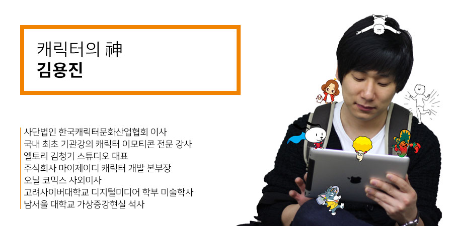 캐릭터의 신 김용진 - 사단법인 한국캐릭터문화산업협회 이사